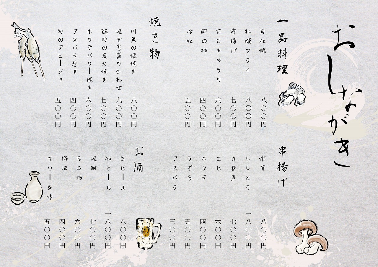 お品書き 居酒屋