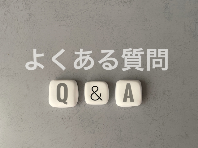よくあるご質問
