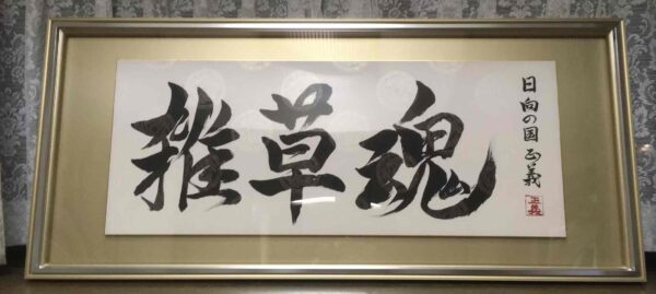 雑草魂