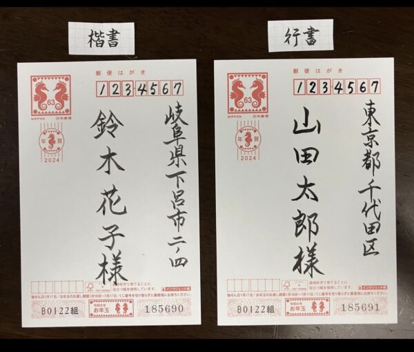 宛名書き 行書楷書