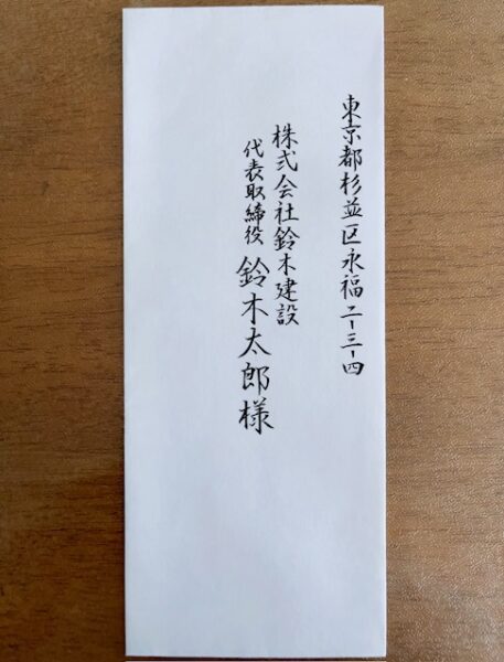 宛名書きサンプル