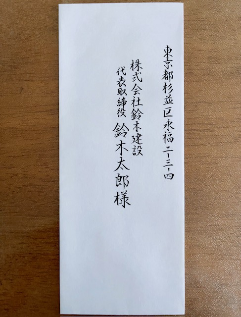 宛名書きサンプル