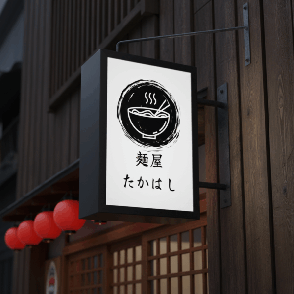 看板ロゴ ラーメン屋