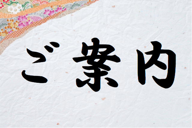 ご案内