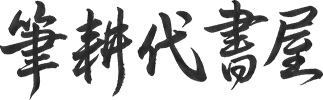 筆耕代書屋